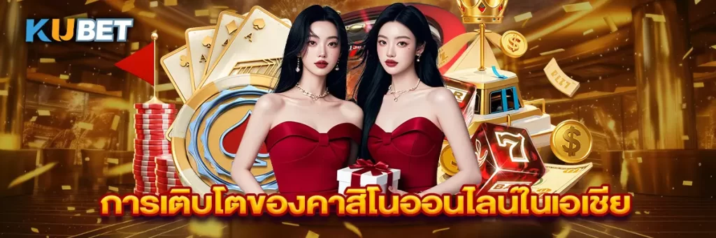 การเติบโตของคาสิโนออนไลน์ในเอเชีย