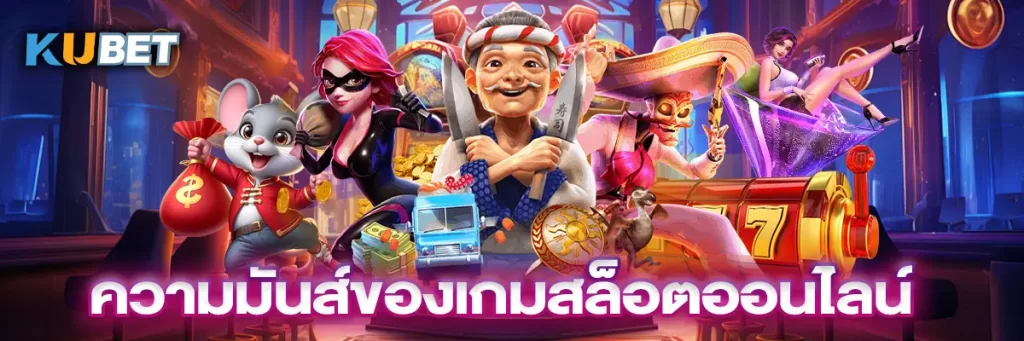 ความมันส์ของเกมสล็อตออนไลน์