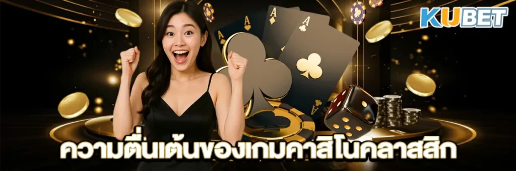 ความตื่นเต้นของเกมคาสิโนคลาสสิก