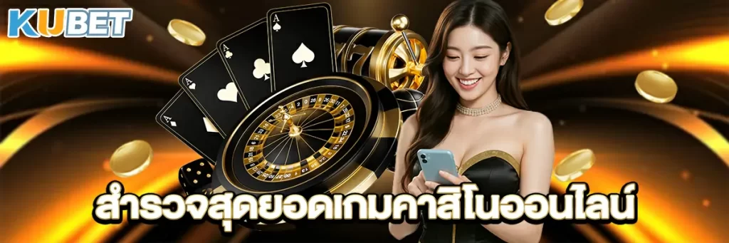 สำรวจสุดยอดเกมคาสิโนออนไลน์